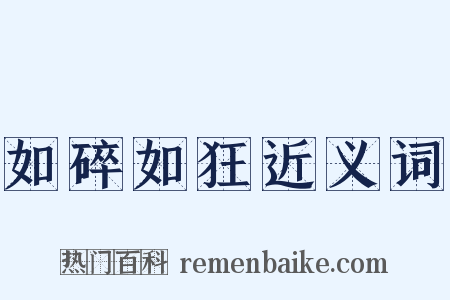 如碎如狂近义词是什么意思的图片